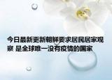 今日最新更新朝鲜要求居民居家观察 是全球唯一没有疫情的国家