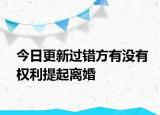 今日更新过错方有没有权利提起离婚