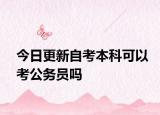 今日更新自考本科可以考公务员吗