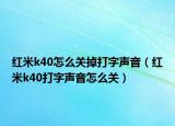 红米k40怎么关掉打字声音（红米k40打字声音怎么关）