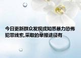 今日更新群众发现或知悉暴力恐怖犯罪线索,采取的举报途径有
