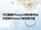 今日更新iPhone12序列号f开头不好吗iPhone12序列号介绍