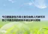 今日更新承包方将土地交由他人代耕可不签订书面合同的时间不超过多长时间