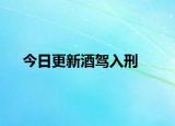 今日更新酒驾入刑
