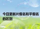 今日更新片假名和平假名的区别