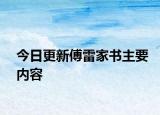 今日更新傅雷家书主要内容