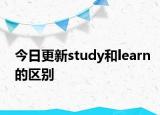 今日更新study和learn的区别