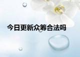 今日更新众筹合法吗