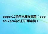 oppor17的手电筒在哪里（oppor17pro怎么打开手电筒）