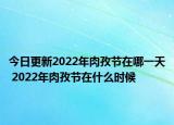 今日更新2022年肉孜节在哪一天 2022年肉孜节在什么时候