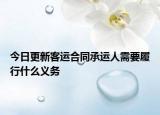 今日更新客运合同承运人需要履行什么义务