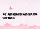 今日更新物件损害责任相关法条链接有哪些