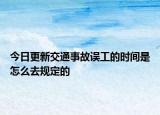 今日更新交通事故误工的时间是怎么去规定的
