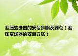 差压变送器的安装步骤及要点（差压变送器的安装方法）