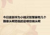 今日更新华为小精灵智慧屏有几个摄像头呢搭载的是哪些镜头呢