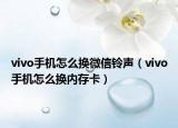 vivo手机怎么换微信铃声（vivo手机怎么换内存卡）
