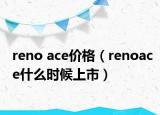 reno ace价格（renoace什么时候上市）