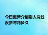 今日更新介绍别人洗钱没参与判多久