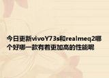 今日更新vivoY73s和realmeq2哪个好哪一款有着更加高的性能呢