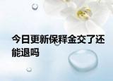 今日更新保释金交了还能退吗