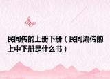 民间传的上册下册（民间流传的上中下册是什么书）