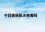 今日更新氨水有毒吗