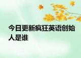 今日更新疯狂英语创始人是谁