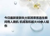 今日最新更新失火航班乘客逃生瞬间有人跳机 机场客机起火40余人轻伤