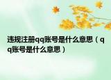 违规注册qq账号是什么意思（qq账号是什么意思）