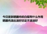 今日更新晒腊肉喷白醋有什么作用 晒腊肉滴出油好还是不滴油好