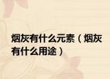 烟灰有什么元素（烟灰有什么用途）