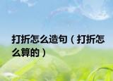 打折怎么造句（打折怎么算的）