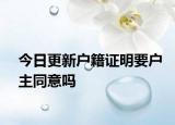 今日更新户籍证明要户主同意吗