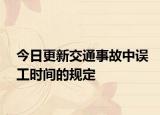 今日更新交通事故中误工时间的规定