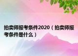 拍卖师报考条件2020（拍卖师报考条件是什么）