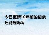 今日更新10年前的借条还能起诉吗