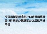 今日最新更新农村户口合并即将开始 3件事能办就赶紧办之后就不好申请