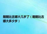 朗朗比吉娜大几岁了（朗朗比吉娜大多少岁）
