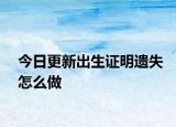 今日更新出生证明遗失怎么做