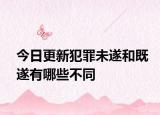 今日更新犯罪未遂和既遂有哪些不同