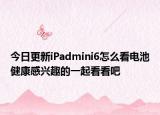 今日更新iPadmini6怎么看电池健康感兴趣的一起看看吧