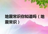 地震常识你知道吗（地震常识）