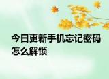 今日更新手机忘记密码怎么解锁