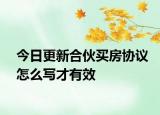今日更新合伙买房协议怎么写才有效