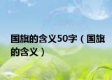 国旗的含义50字（国旗的含义）