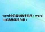 word中的表格数字排序（word中的表格属性在哪）