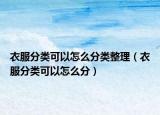 衣服分类可以怎么分类整理（衣服分类可以怎么分）