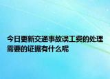 今日更新交通事故误工费的处理需要的证据有什么呢
