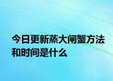 今日更新蒸大闸蟹方法和时间是什么