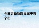 今日更新新绛县属于哪个市